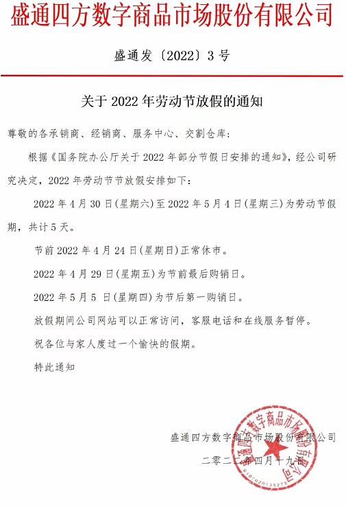 2022.5.1盛通四方（四方、九龙、秦岭）劳动节休市通知